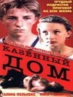 Казенный дом