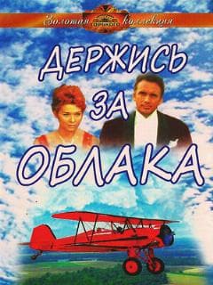Держись за облака