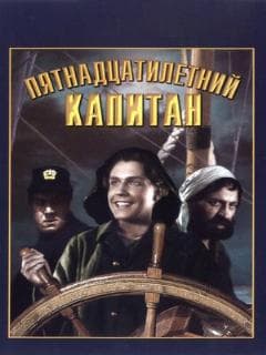 Пятнадцатилетний капитан