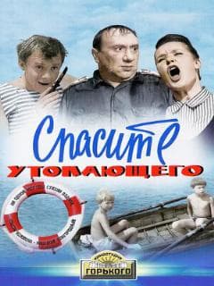 Спасите утопающего