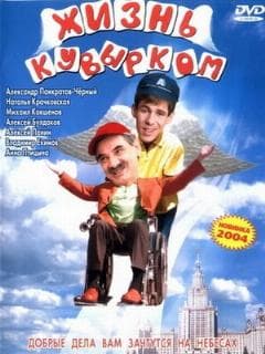 Жизнь кувырком