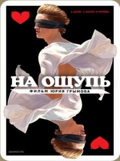 На ощупь