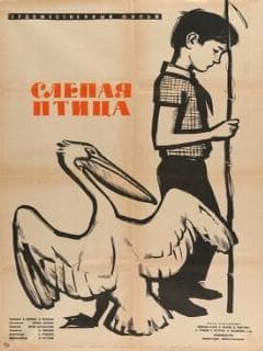 Слепая птица