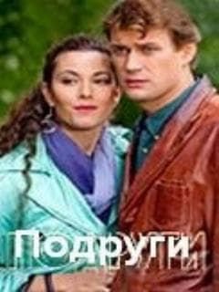 Подруги