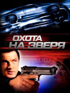 Охота на зверя