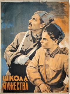 Школа мужества
