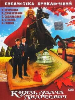 Князь Удача Андреевич