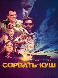 Сорвать куш (Полное дублирование