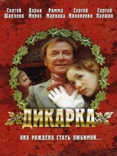 Дикарка