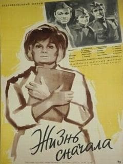 Жизнь сначала
