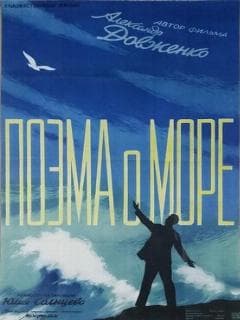 Поэма о море