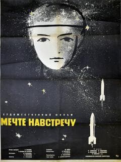 Мечте навстречу