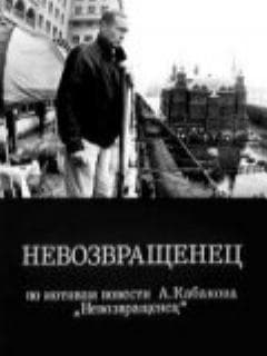 Невозвращенец