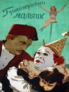 Гуттаперчевый мальчик