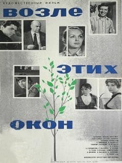 Возле этих окон