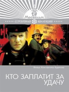 Кто заплатит за удачу