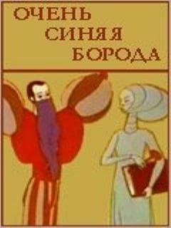 Очень синяя борода