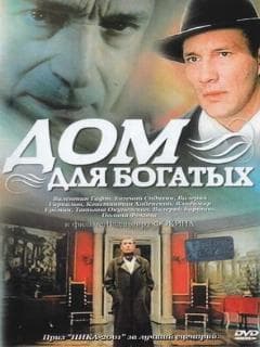 Дом для богатых