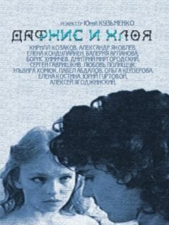 Дафнис и Хлоя