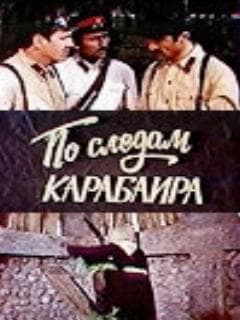По следам карабаира