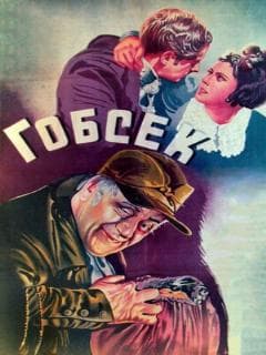 Гобсек