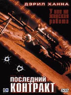 Последний контракт
