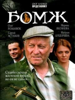 Бомж