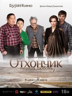 Отхончик. Первая любовь