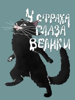 У страха глаза велики