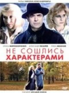 Не сошлись характерами