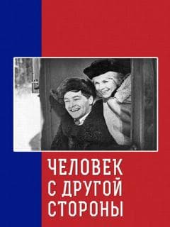 Человек с другой стороны