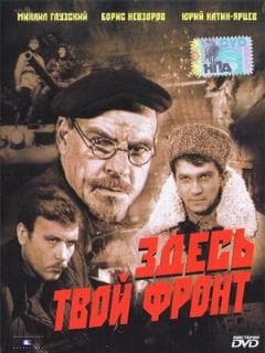Здесь твой фронт