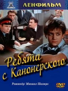 Ребята с Канонерского