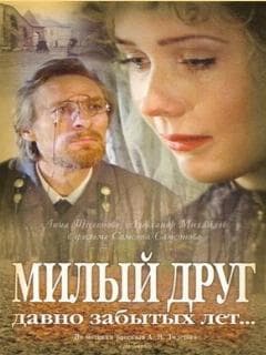 Милый друг давно забытых лет..