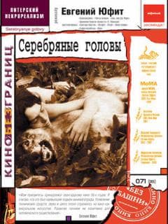 Серебряные головы