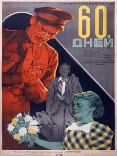 60 дней