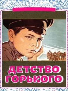 Детство Горького