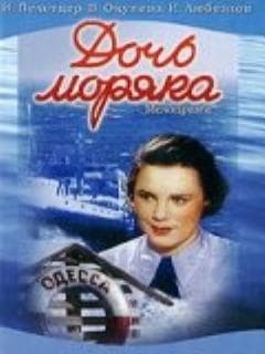 Дочь моряка
