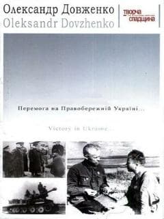 Победа на Правобережной Украине