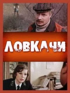 Ловкачи