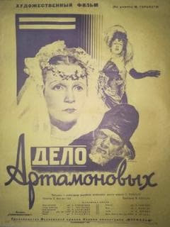 Дело Артамоновых