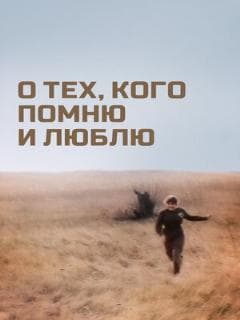 О тех, кого помню и люблю