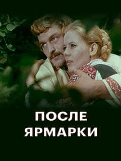 После ярмарки