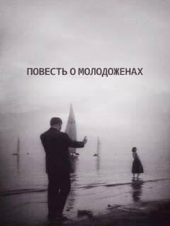 Повесть о молодоженах