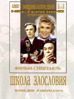 Школа злословия