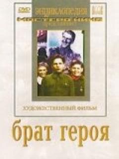 Брат героя