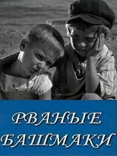 Рваные башмаки
