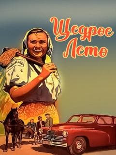Щедрое лето