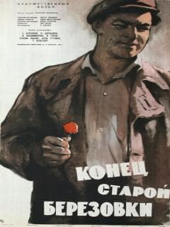 Конец старой Березовки