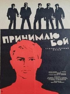 Принимаю бой
